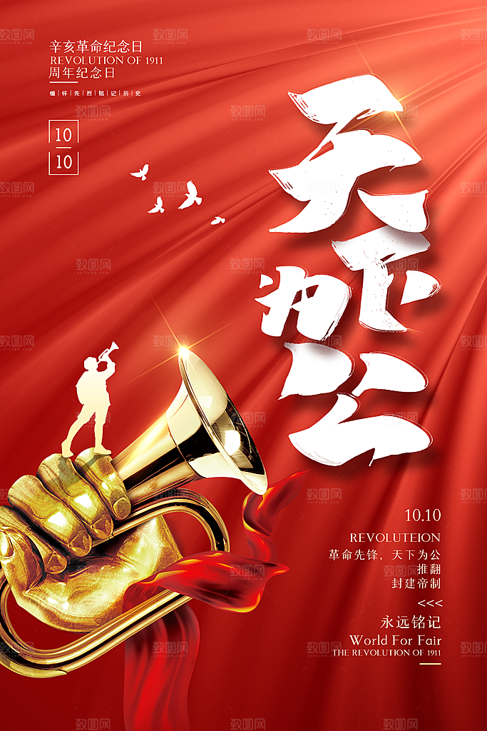 辛亥革命宣传海报