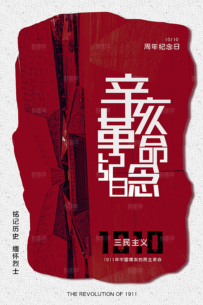 辛亥革命宣传海报