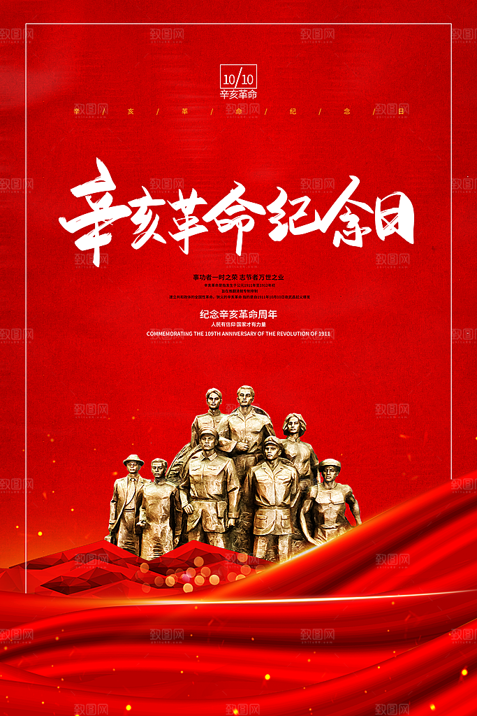 辛亥革命宣传海报