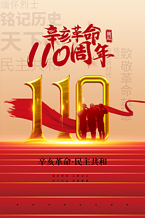辛亥革命宣传海报