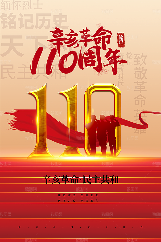 辛亥革命宣传海报