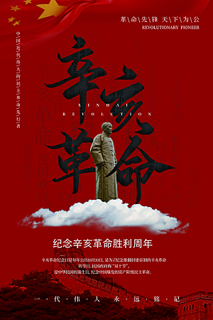 辛亥革命宣传海报