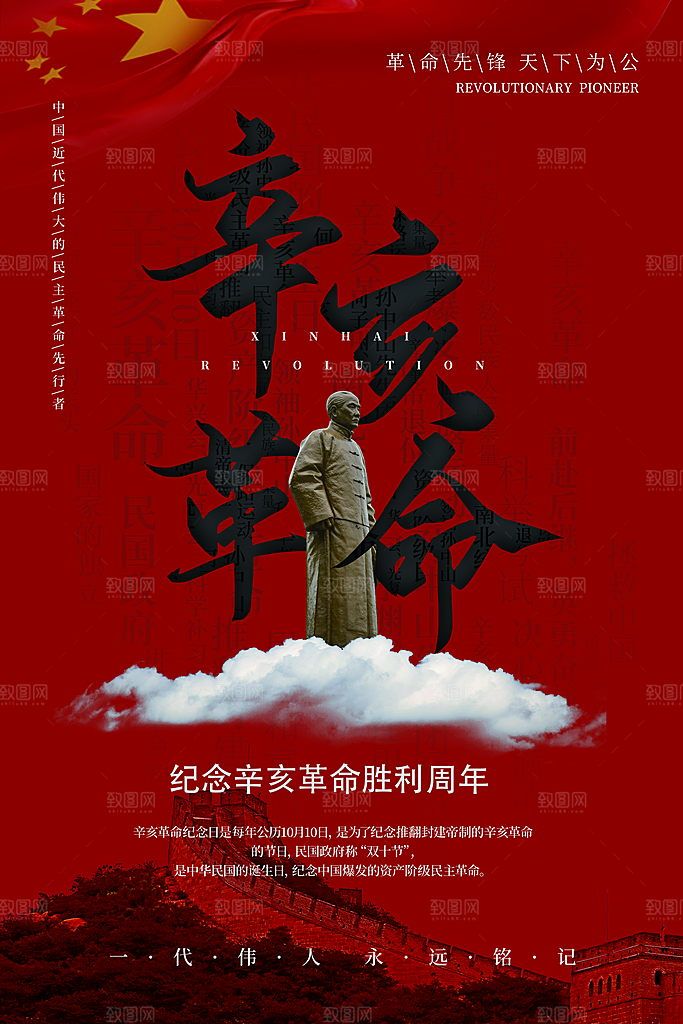 辛亥革命宣传海报