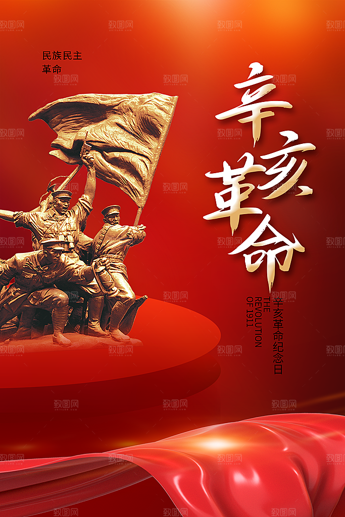 辛亥革命宣传海报