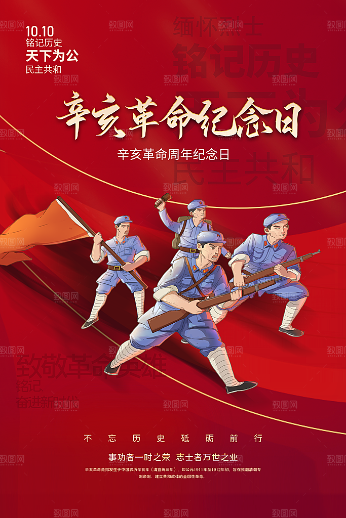 大气辛亥革命宣传海报