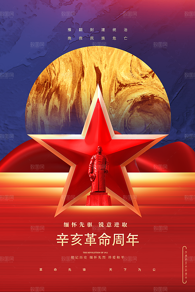 大气辛亥革命宣传海报