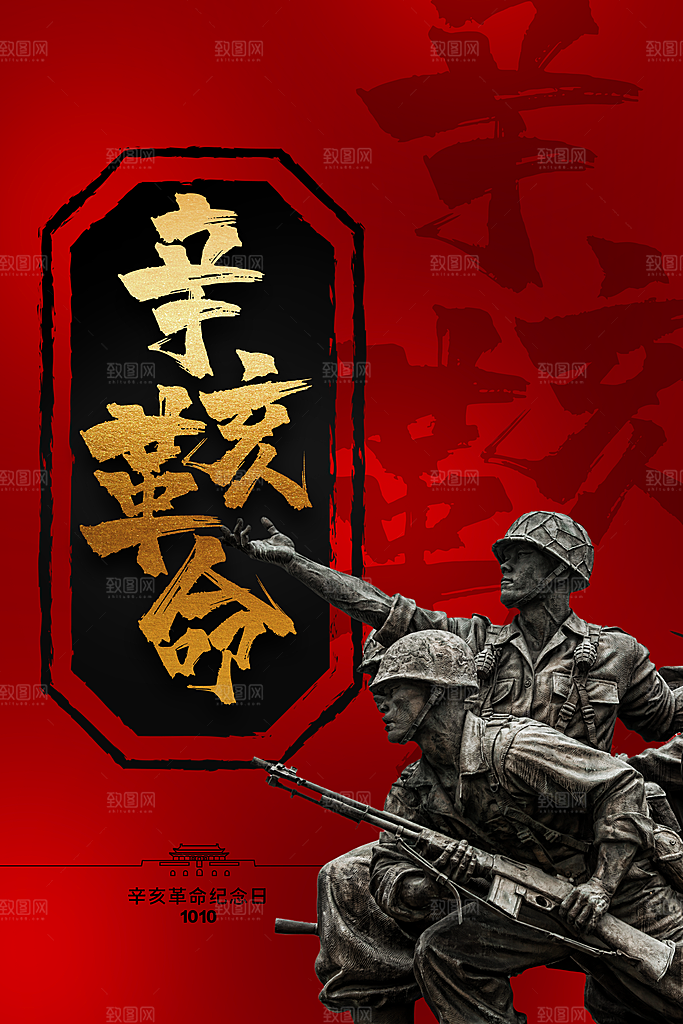 大气辛亥革命宣传海报