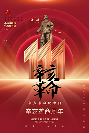 大气辛亥革命宣传海报