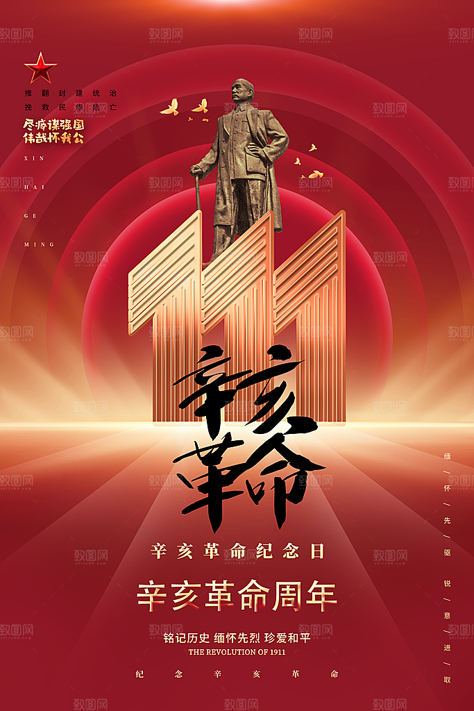 大气辛亥革命宣传海报