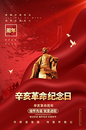 大气辛亥革命宣传海报