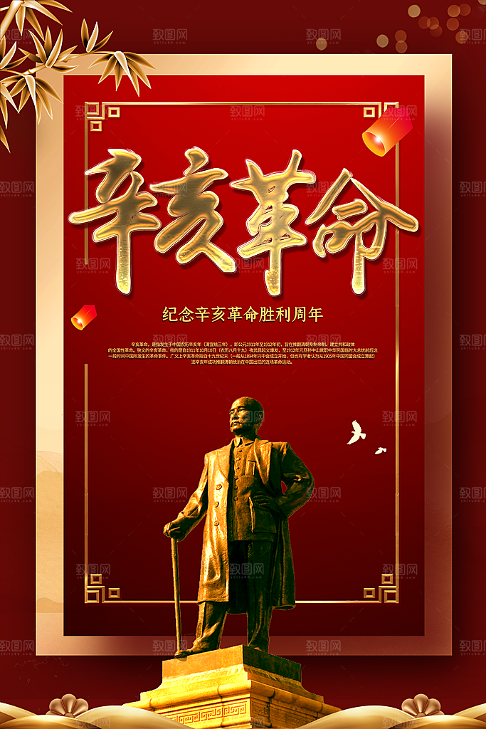 大气辛亥革命宣传海报