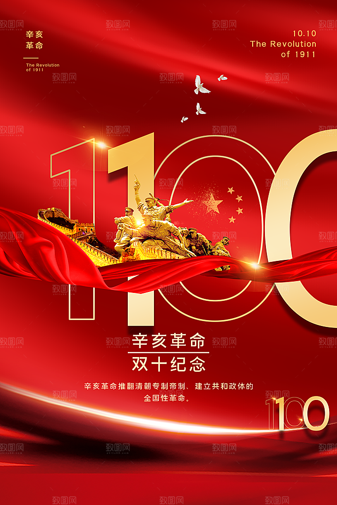 大气辛亥革命宣传海报