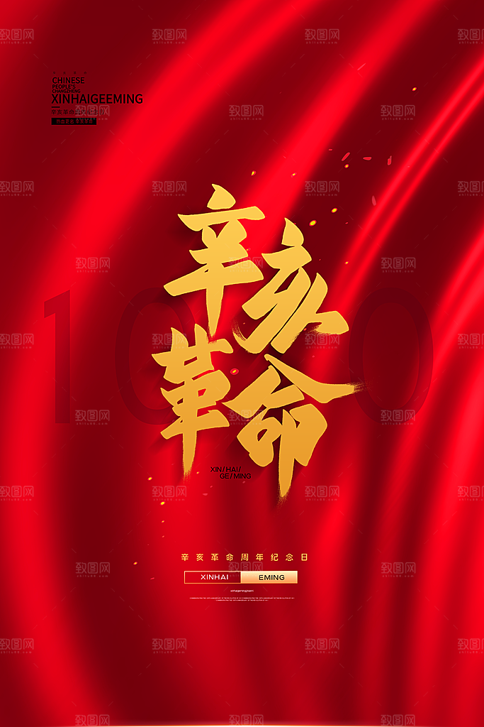 大气辛亥革命宣传海报