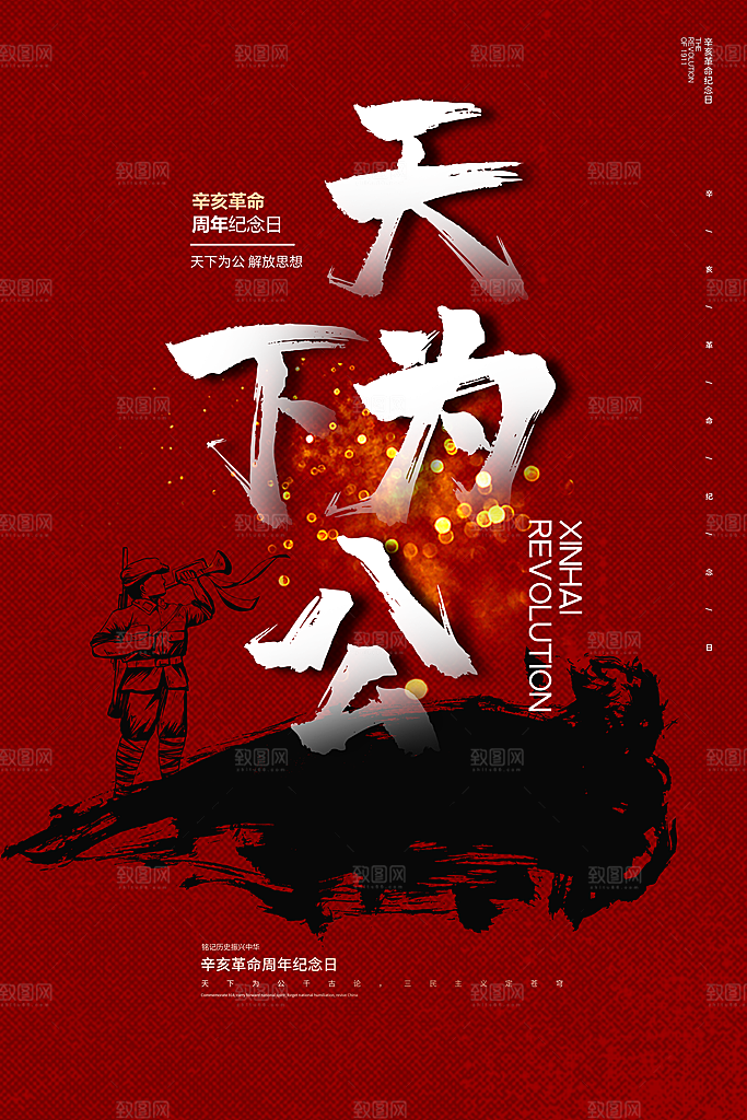 大气辛亥革命宣传海报