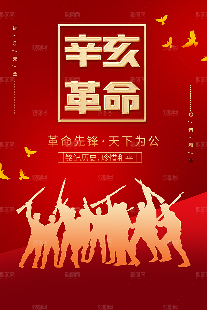 大气辛亥革命宣传海报