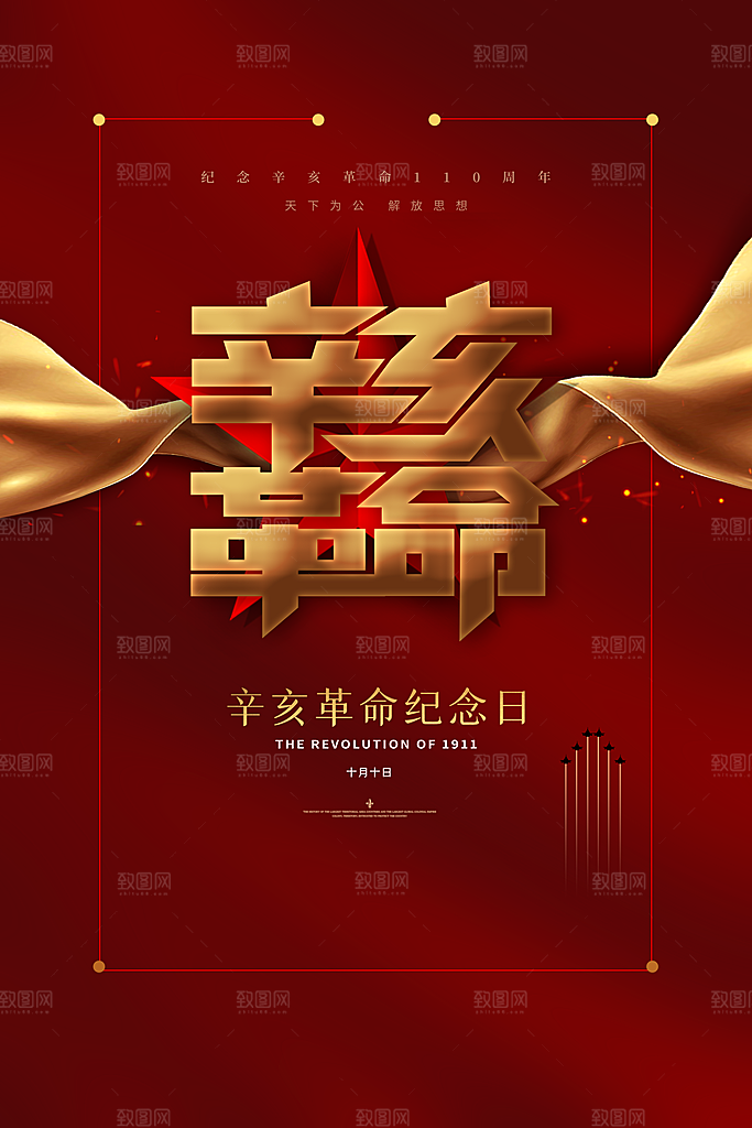 大气辛亥革命宣传海报