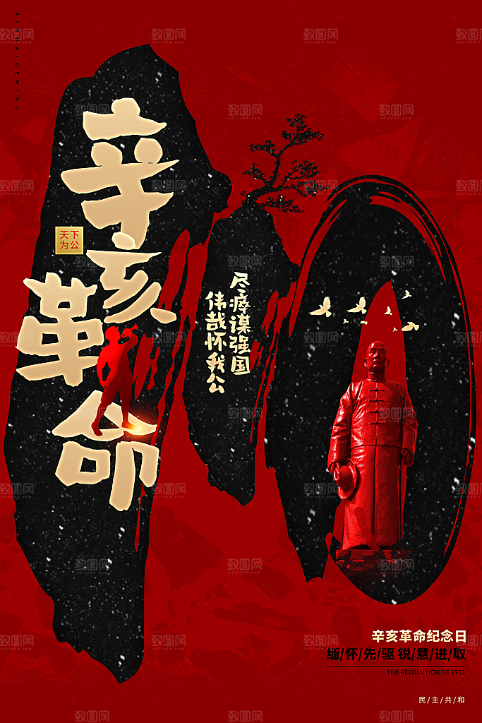 大气辛亥革命宣传海报