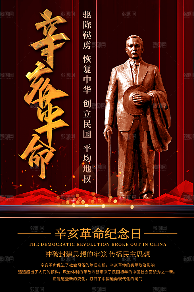 大气辛亥革命宣传海报