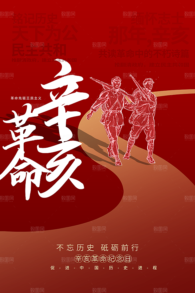 大气辛亥革命宣传海报