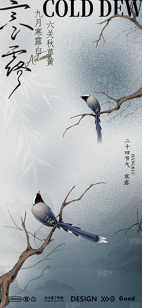 传统节气寒露海报模版