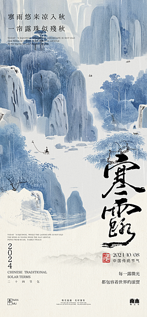 传统节气寒露海报模版