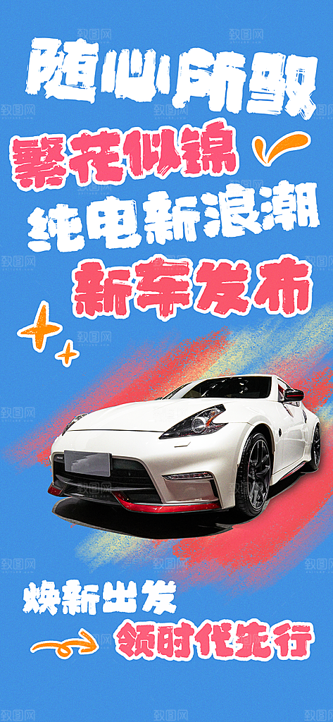 时尚新车上市宣传海报