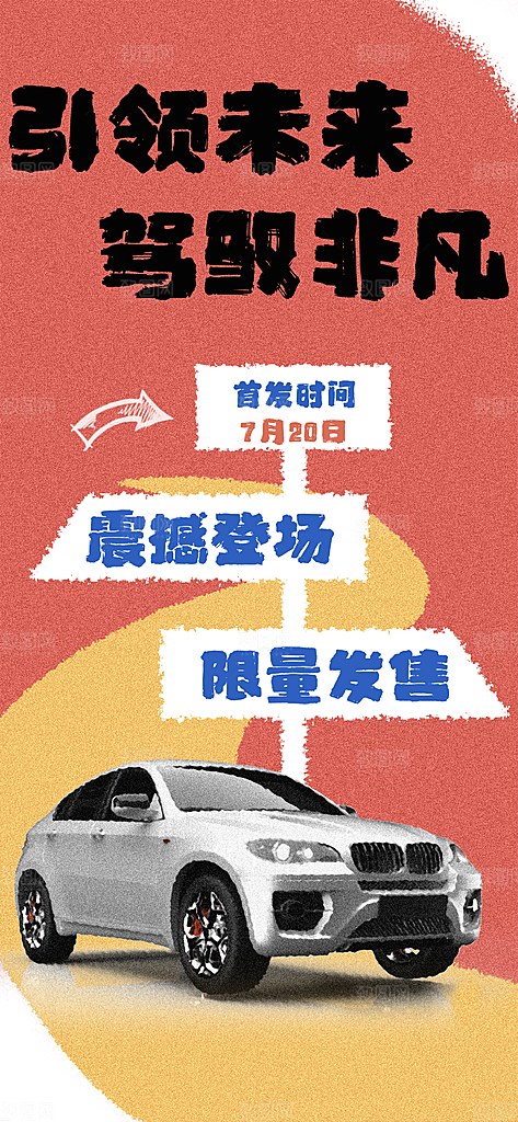 时尚新车上市宣传海报