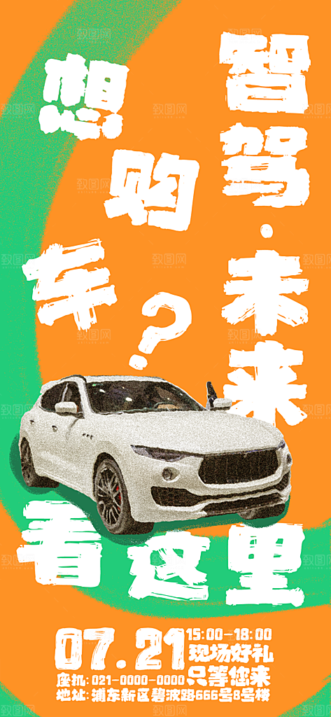清新新车上市宣传海报