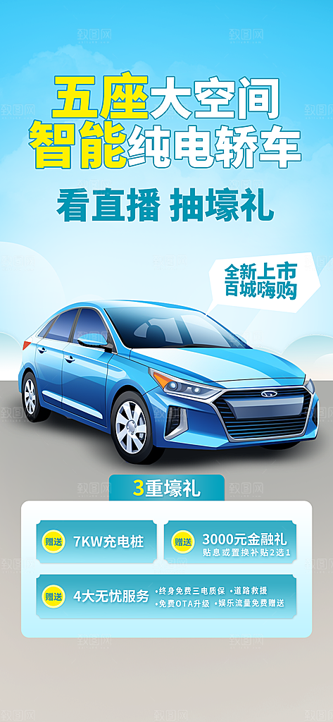 清新新车上市宣传海报