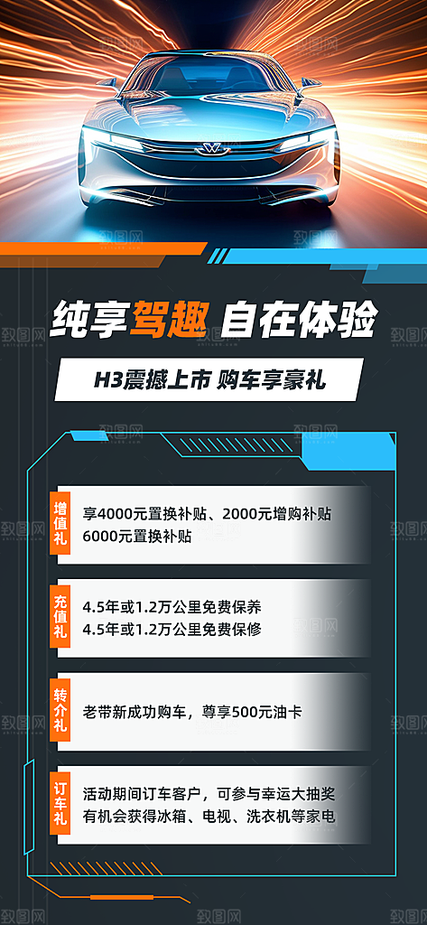 清新新车上市宣传海报