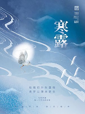 传统节气寒露海报模版