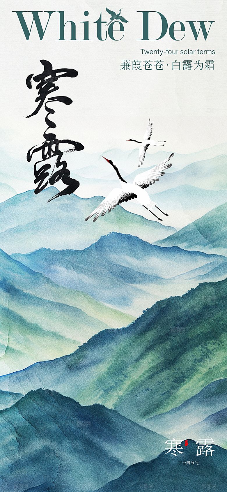 传统节气寒露海报模版