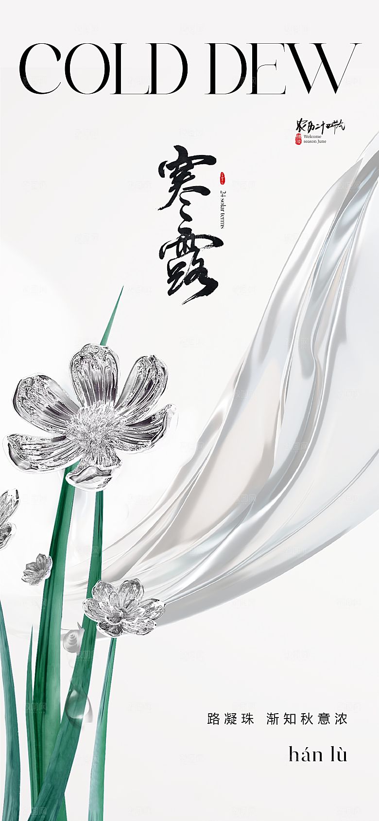 传统节气寒露海报模版