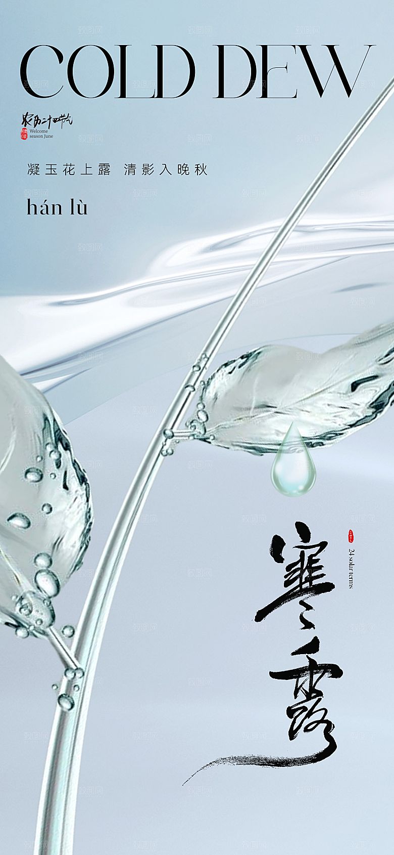 传统节气寒露海报模版
