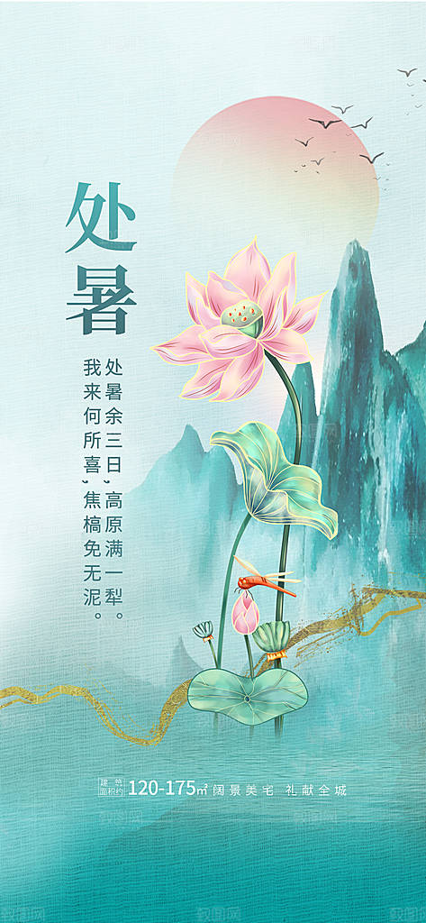 传统节气处暑海报模版