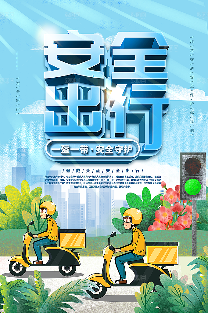 清新一盔一带宣传海报