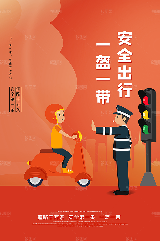 清新一盔一带宣传海报