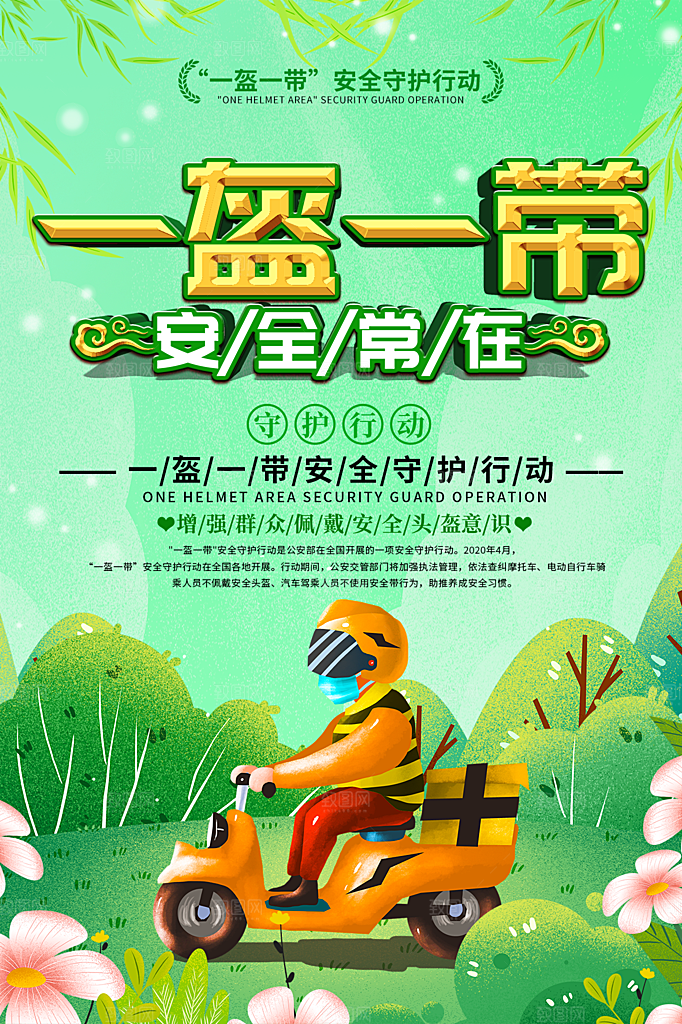 清新一盔一带宣传海报