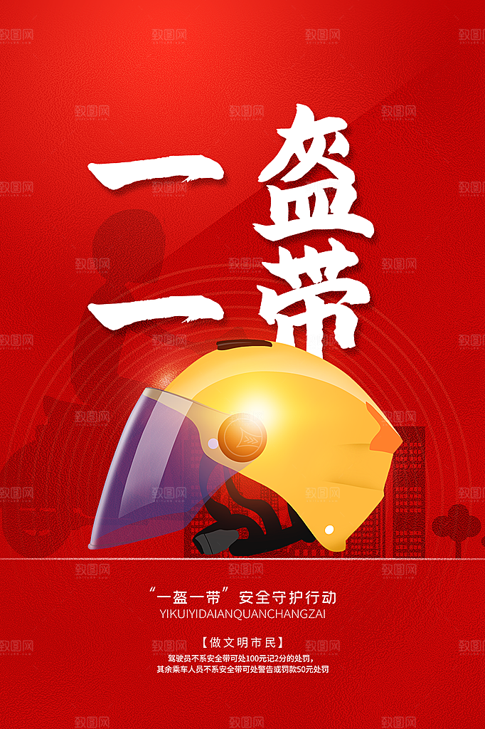 清新一盔一带宣传海报