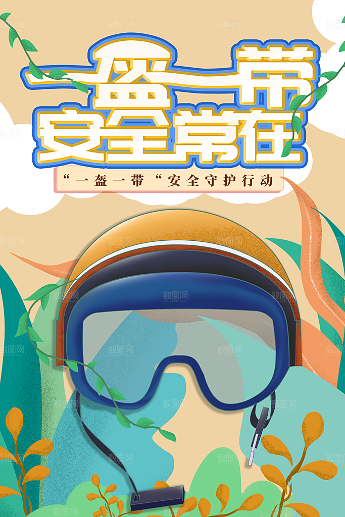 清新一盔一带宣传海报