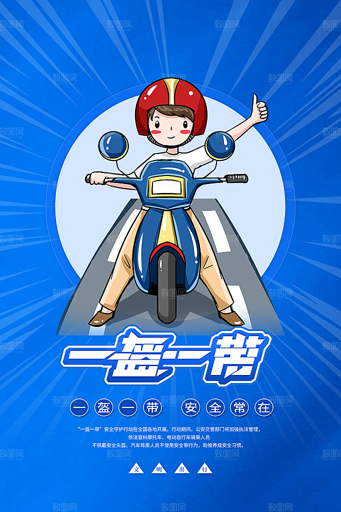清新一盔一带宣传海报