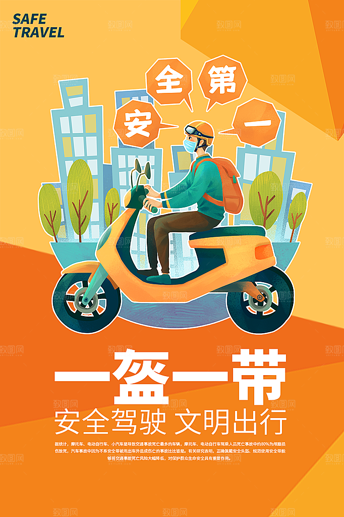 清新一盔一带宣传海报