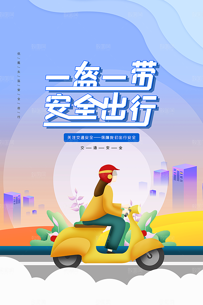 清新一盔一带宣传海报