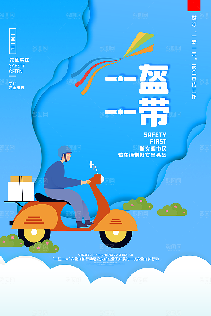 清新一盔一带宣传海报