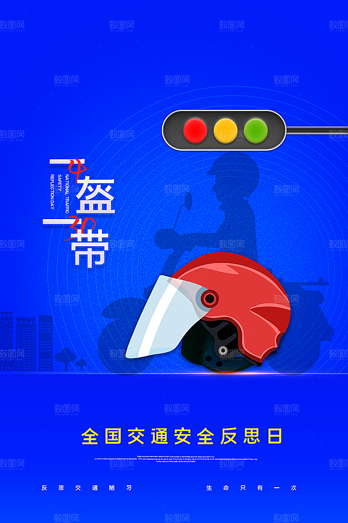 清新一盔一带宣传海报