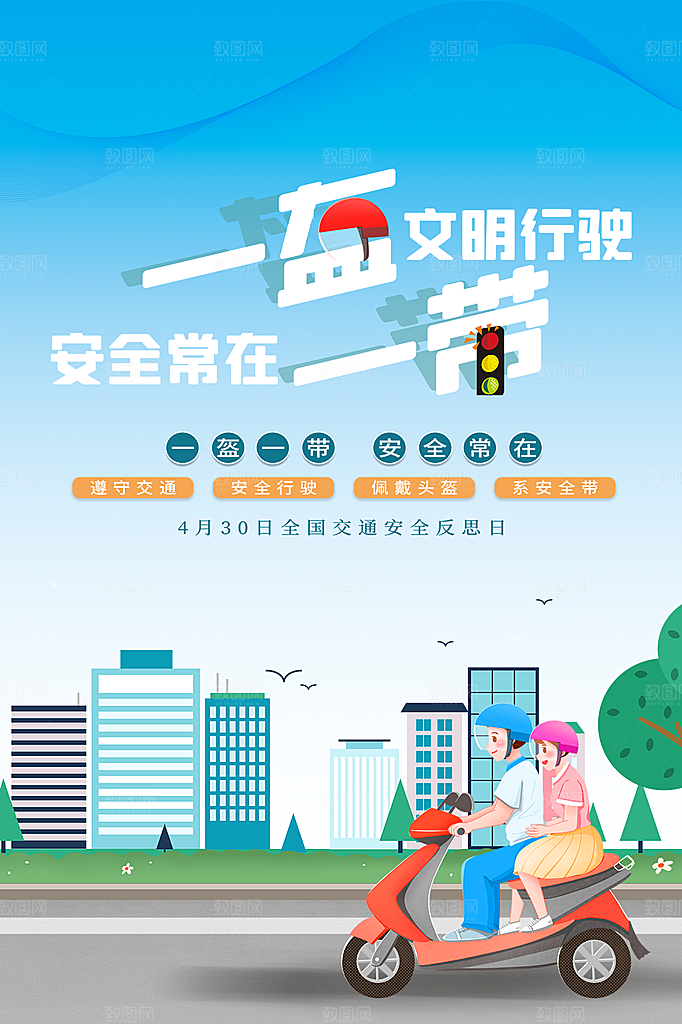 清新一盔一带宣传海报