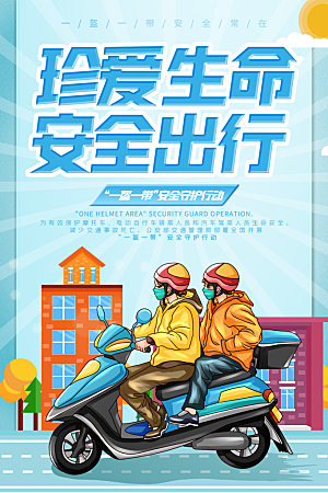 清新一盔一带宣传海报