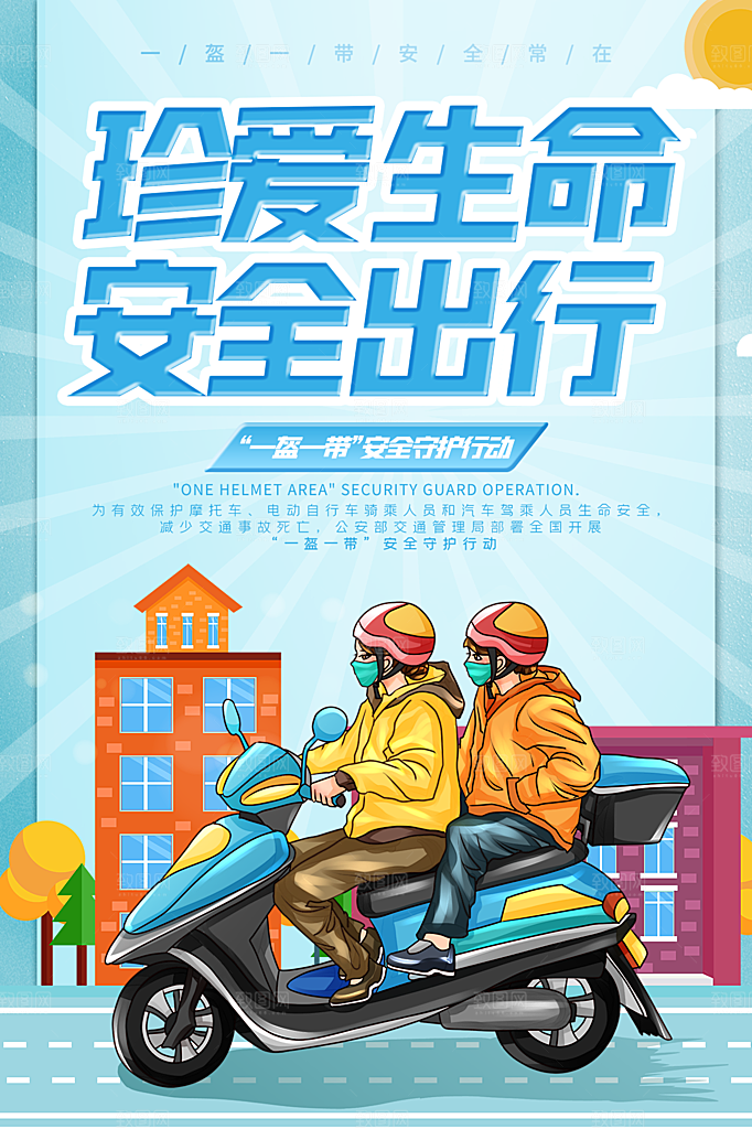 清新一盔一带宣传海报