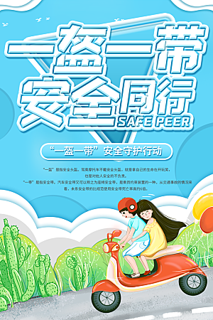 清新一盔一带宣传海报