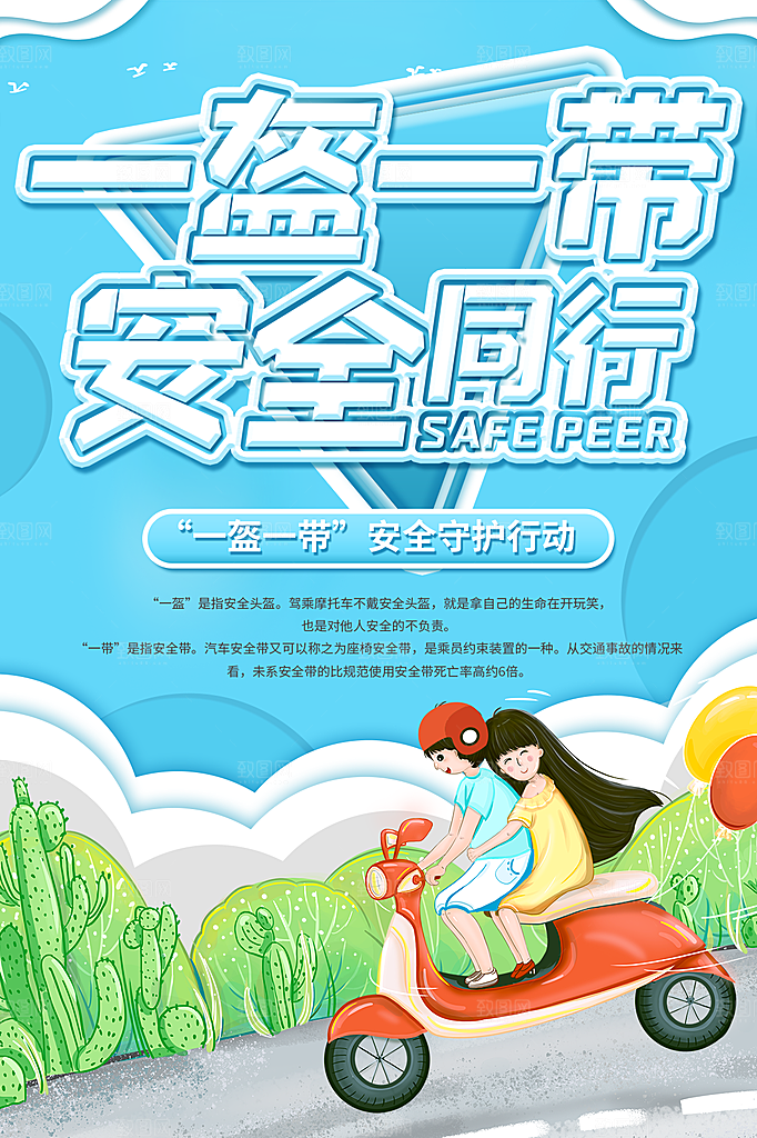 清新一盔一带宣传海报
